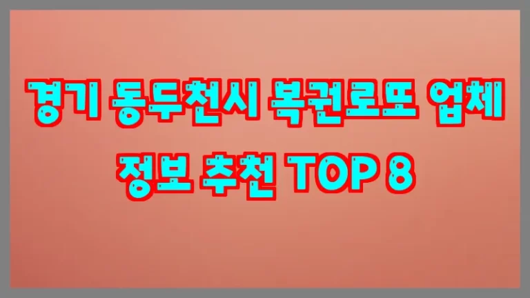 경기 동두천시 복권로또 업체 정보 추천 TOP 8