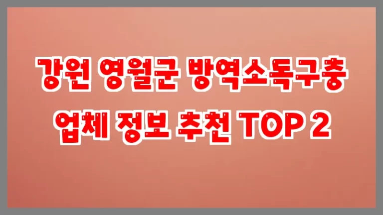 강원 영월군 방역소독구충 업체 정보 추천 TOP 2