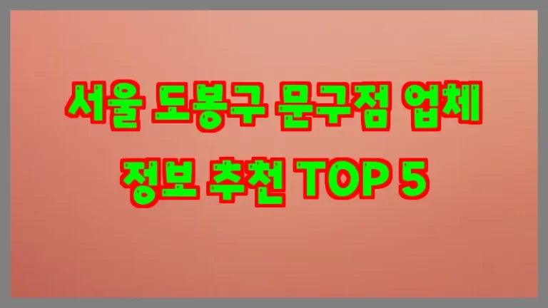 서울 도봉구 문구점 업체 정보 추천 TOP 5