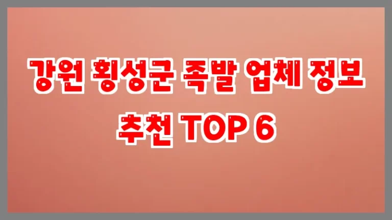 강원 횡성군 족발 업체 정보 추천 TOP 6