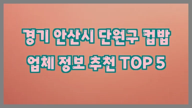 경기 안산시 단원구 컵밥 업체 정보 추천 TOP 5