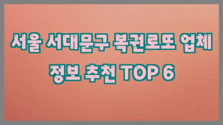 서울 서대문구 복권로또 업체 정보 추천 TOP 6