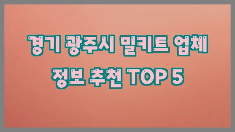 경기 광주시 밀키트 업체 정보 추천 TOP 5