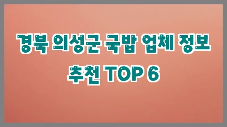 경북 의성군 국밥 업체 정보 추천 TOP 6