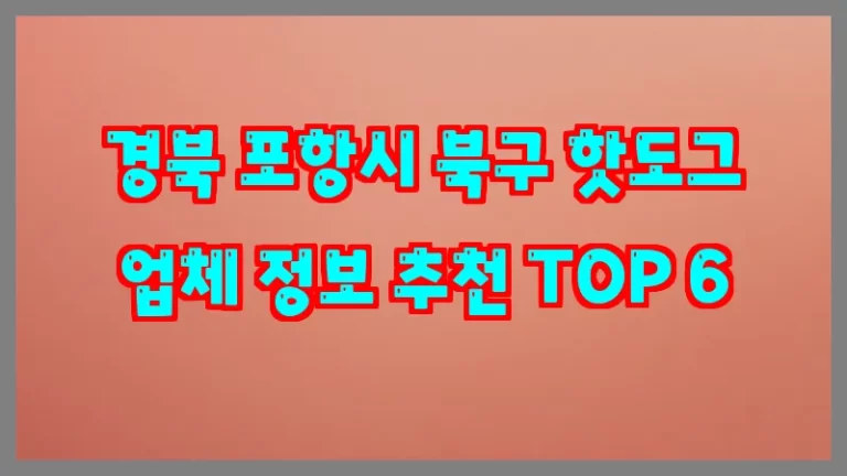 경북 포항시 북구 핫도그 업체 정보 추천 TOP 6