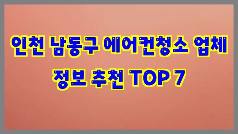 인천 남동구 에어컨청소 업체 정보 추천 TOP 7