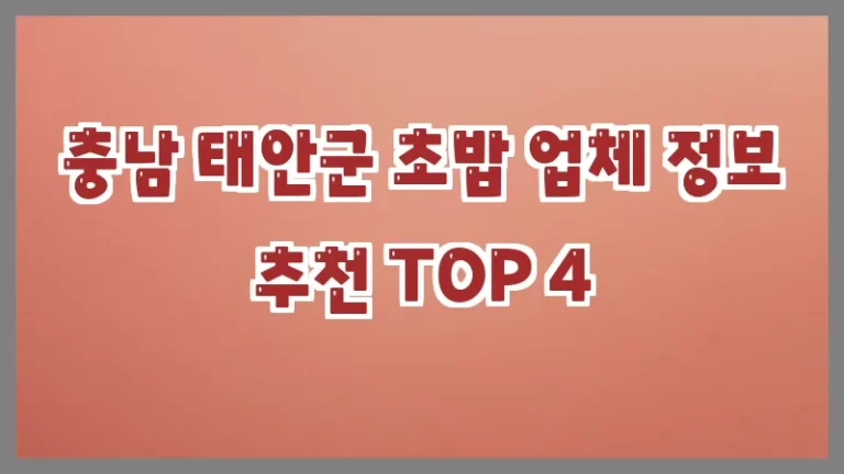 충남 태안군 초밥 업체 정보 추천 TOP 4
