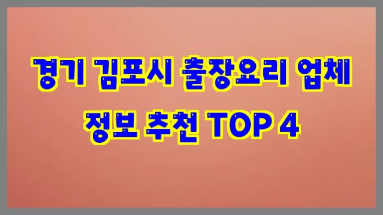 경기 김포시 출장요리 업체 정보 추천 TOP 4