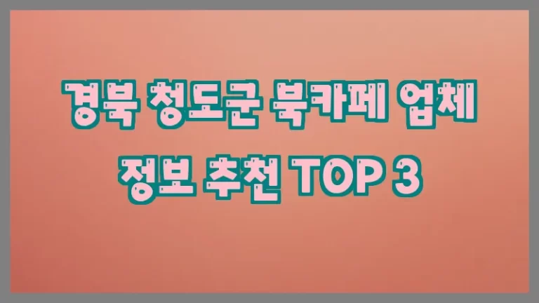 경북 청도군 북카페 업체 정보 추천 TOP 3