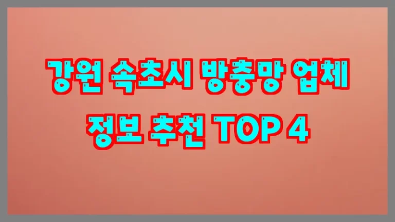 강원 속초시 방충망 업체 정보 추천 TOP 4