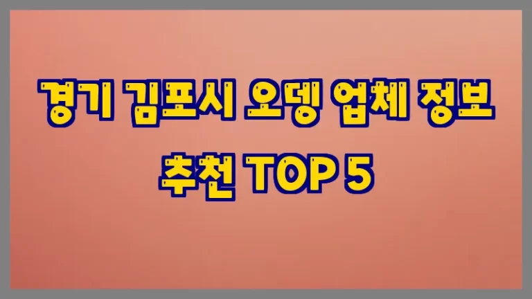 경기 김포시 오뎅 업체 정보 추천 TOP 5