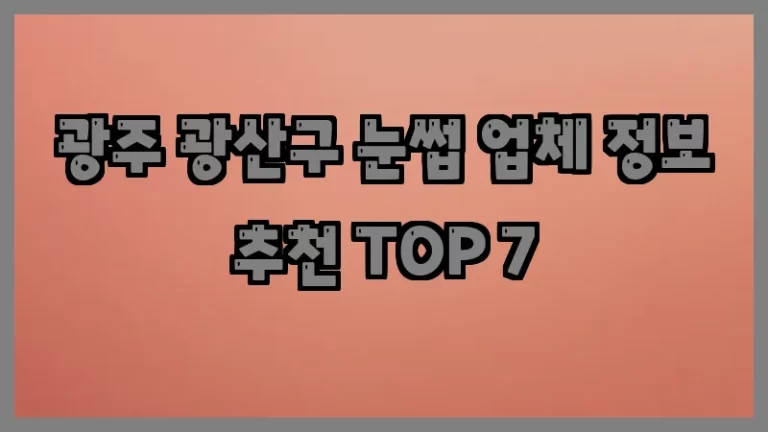 광주 광산구 눈썹 업체 정보 추천 TOP 7