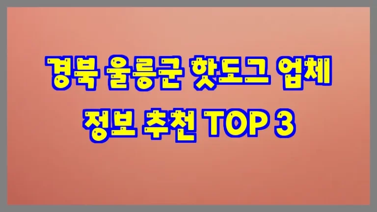 경북 울릉군 핫도그 업체 정보 추천 TOP 3