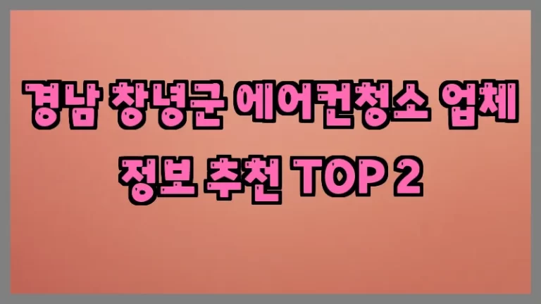 경남 창녕군 에어컨청소 업체 정보 추천 TOP 2