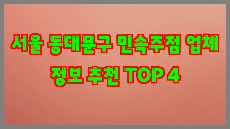 서울 동대문구 민속주점
