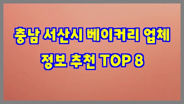 충남 서산시 베이커리 업체 정보 추천 TOP 8