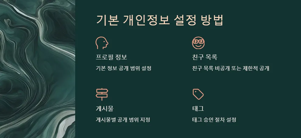 페이스북 개인정보 보호 설정_2