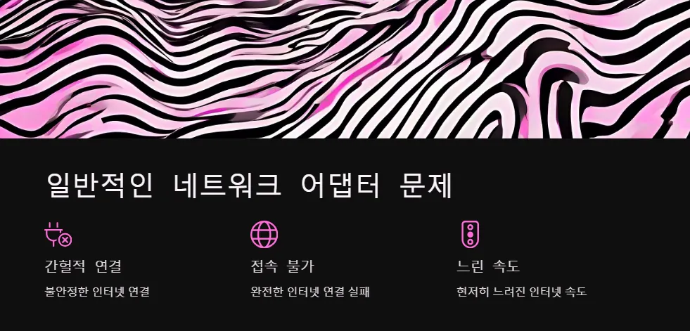 네트워크 어댑터 문제 해결_2