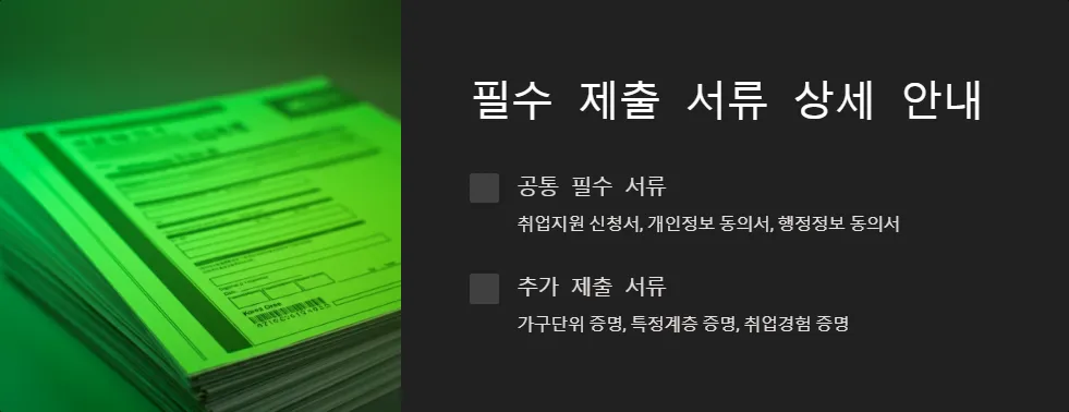 2025년 취업 지원금 신청 필수 서류_2