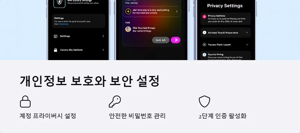틱톡 계정 성장 비결 개인정보 보호_3