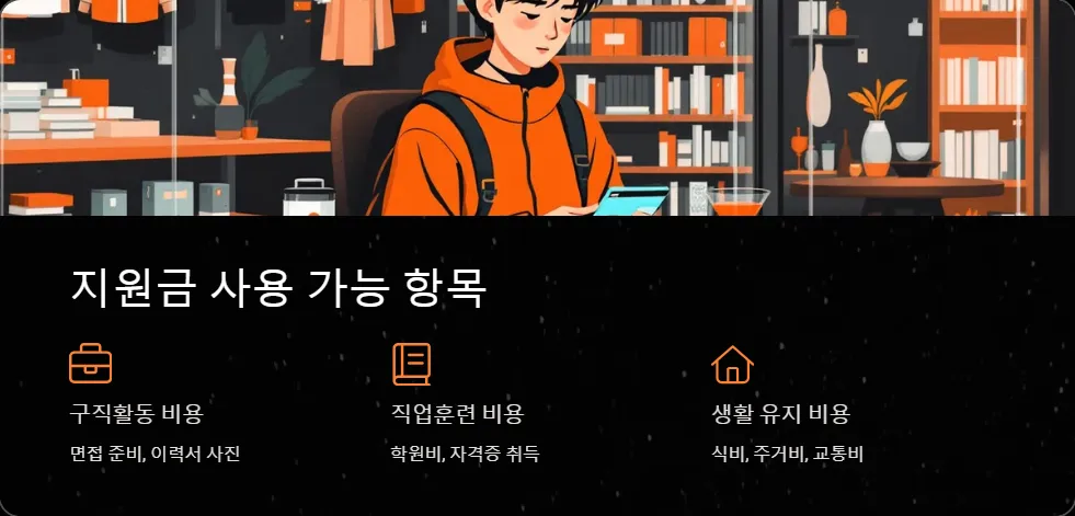 취업 지원금 사용처_3