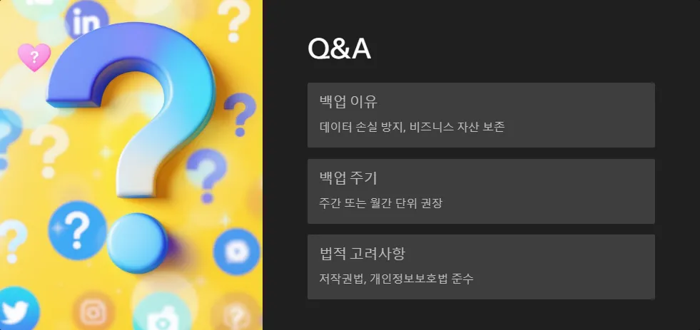 소셜미디어 콘텐츠 백업과 보존 전략_6