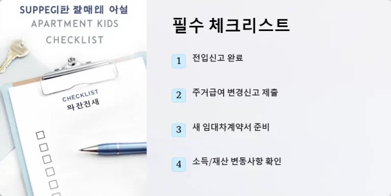 2025년 주거급여 수급자 이사 시 필수 체크리스트와 지원금 유지 방법 총정리