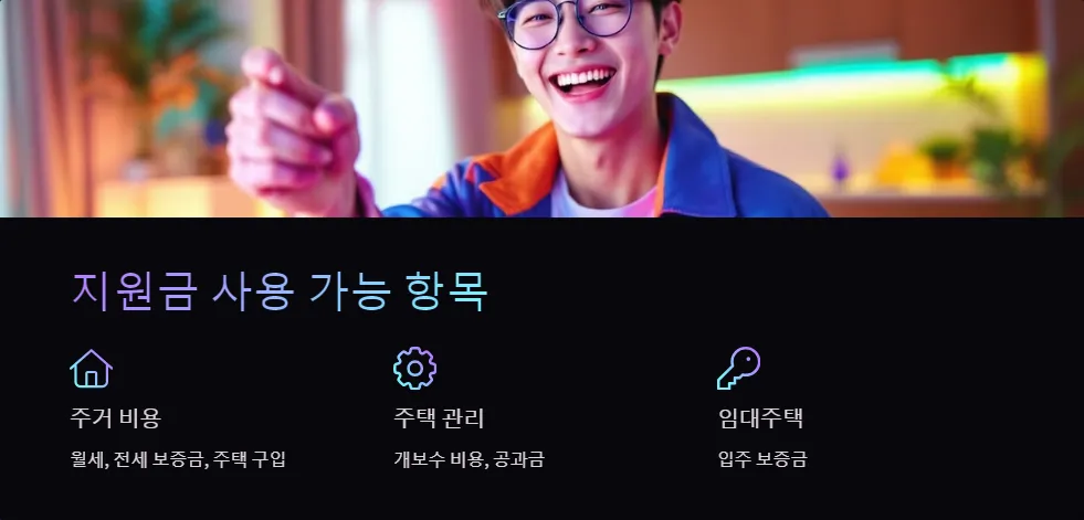 주거 지원금 사용처_2
