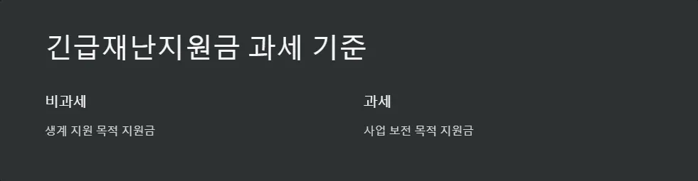 긴급재난지원금 과세 여부_3