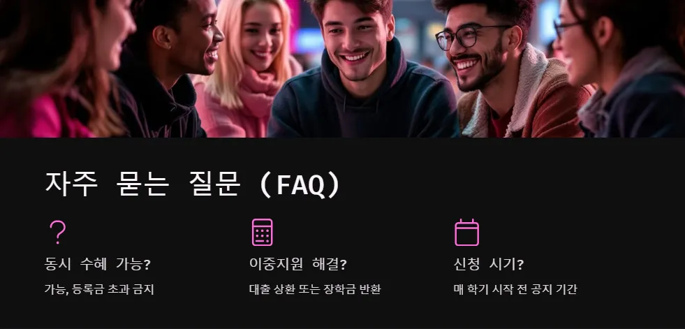 2025년 학자금 지원과 장학금 동시 수혜_6