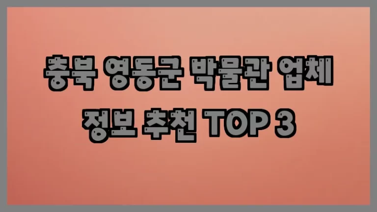 충북 영동군 박물관 업체 정보 추천 TOP 3