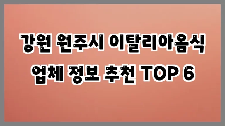 강원 원주시 이탈리아음식 업체 정보 추천 TOP 6