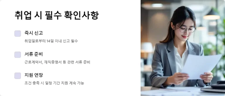 2025년 청년 지원금 수령자 필독: 취업 시 알아야 할 지원금 유지 조건과 신고 절차 총정리