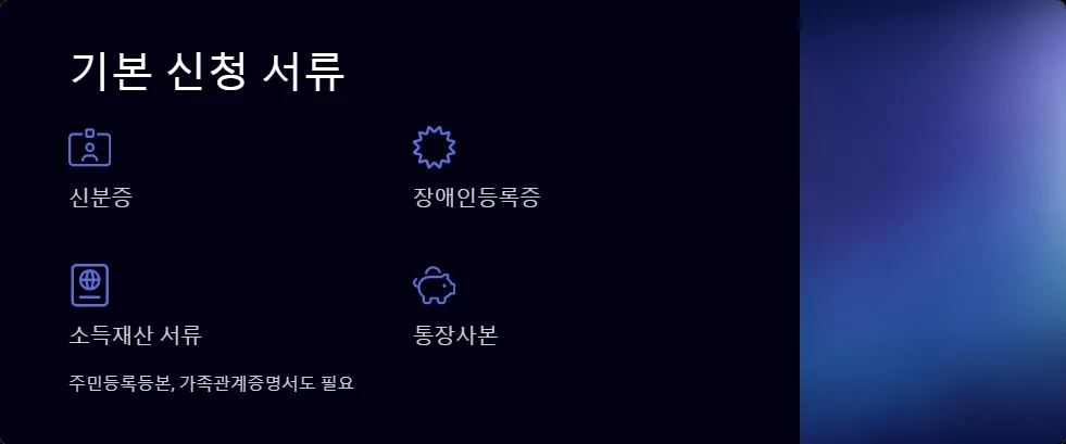 장애인 지원금 신청_2