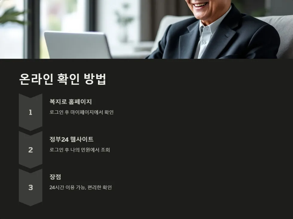 2025년 노인 지원금 신청 결과 확인_2