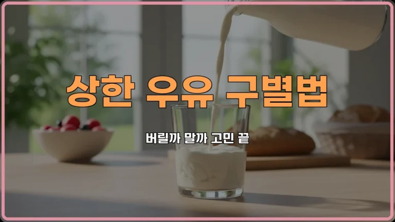 상한우유구별법