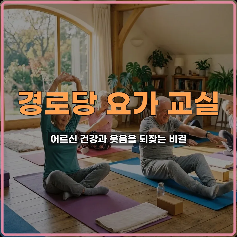 실버요가