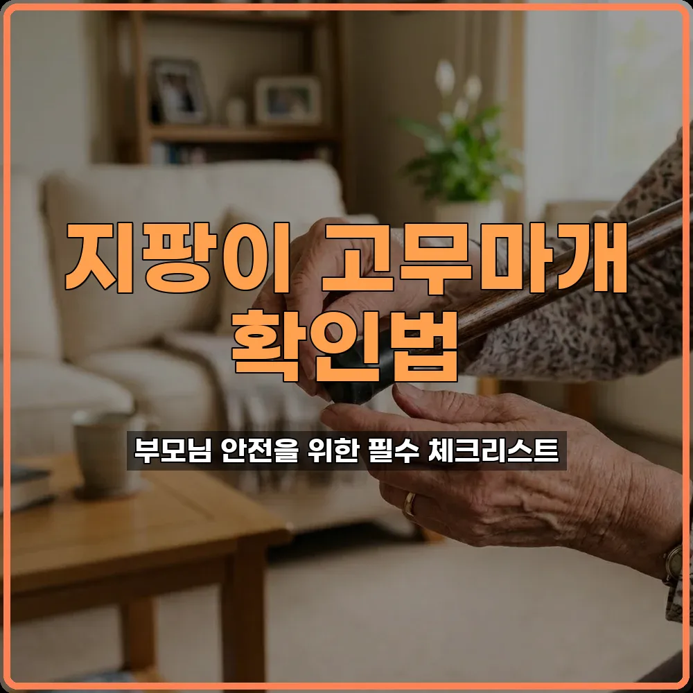 지팡이관리