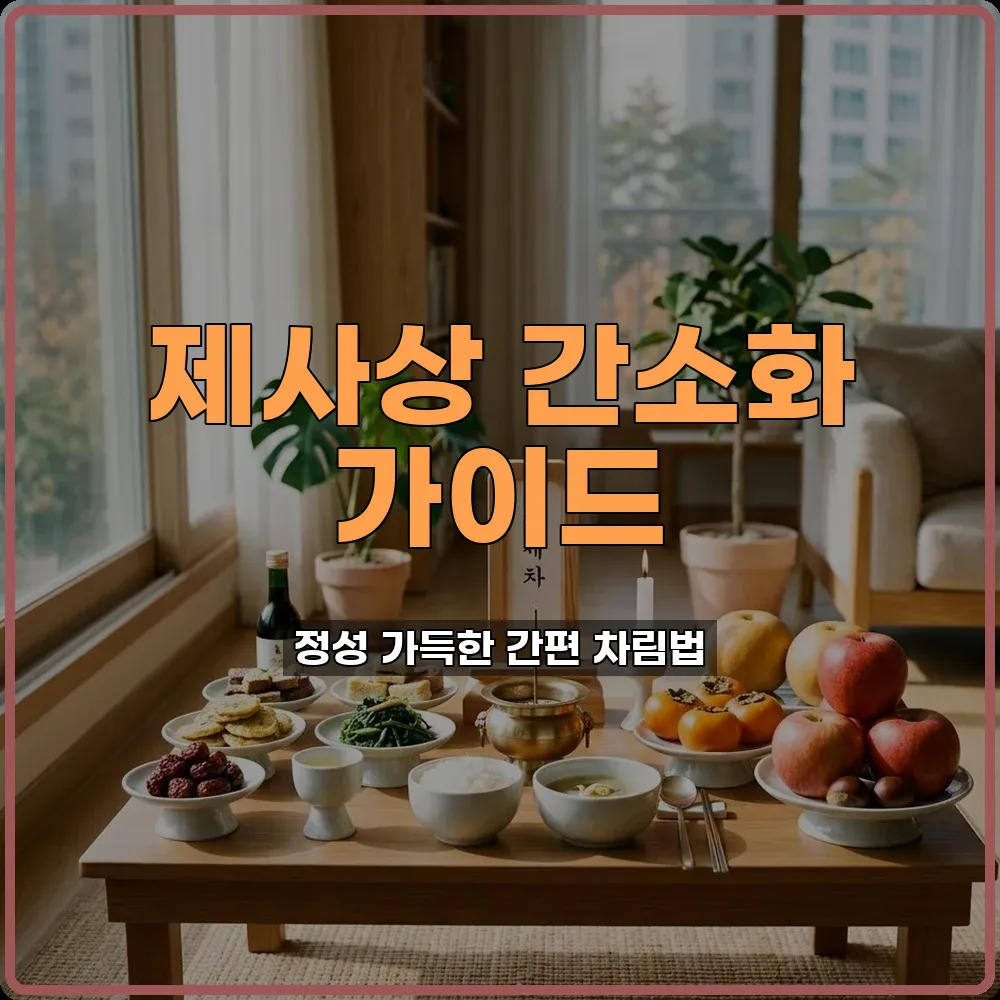 제사상간소화