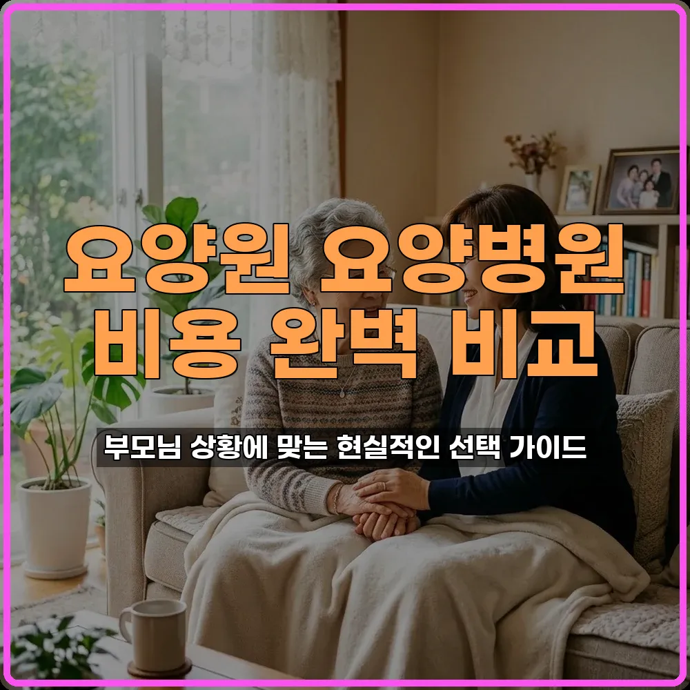 부모님요양