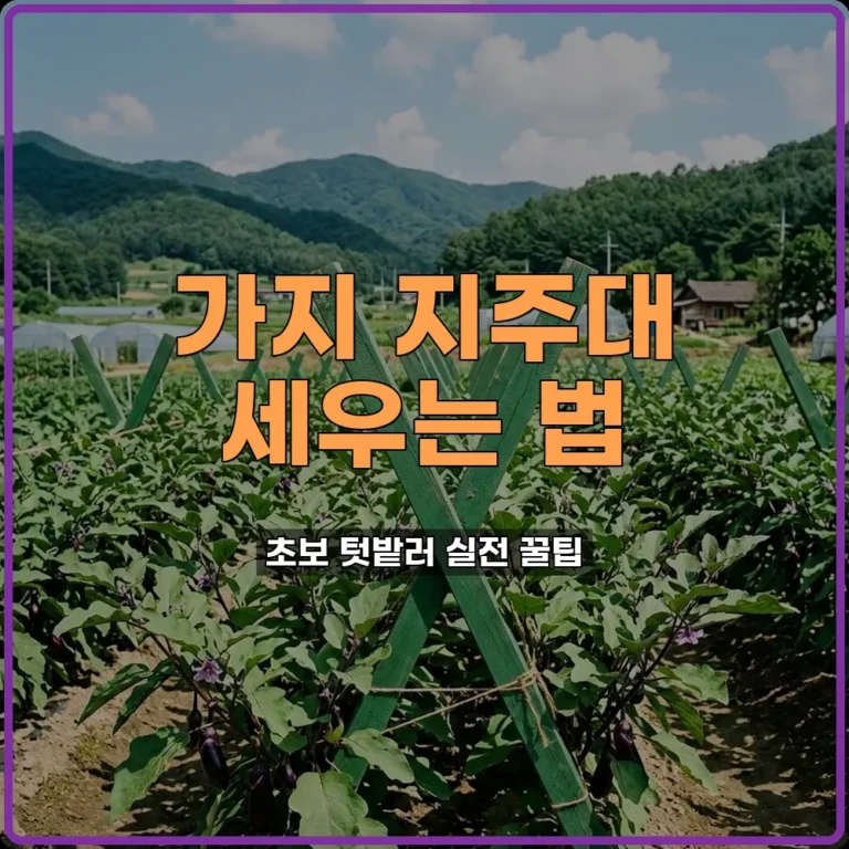 가지 지주대 튼튼하게 세워 가지 찢어짐 방지