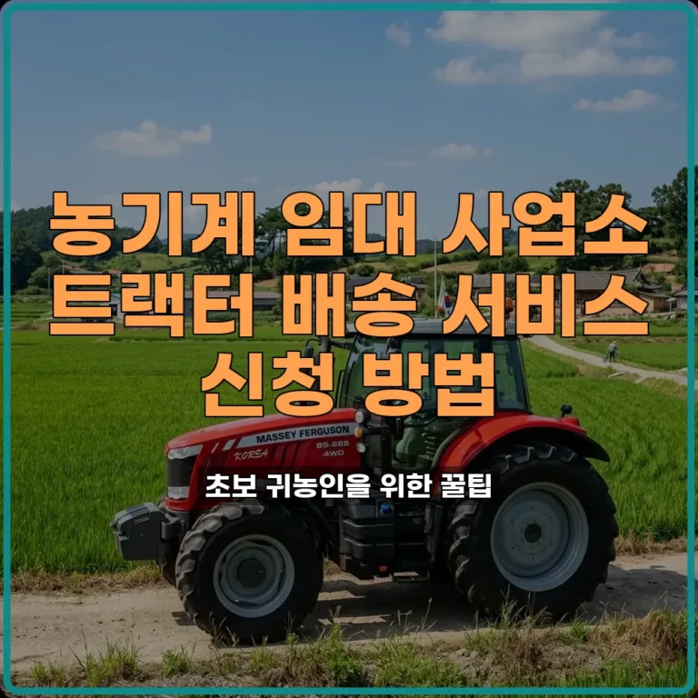 읍면동 주민센터 농기계 임대 사업소 트랙터 배송 서비스 신청