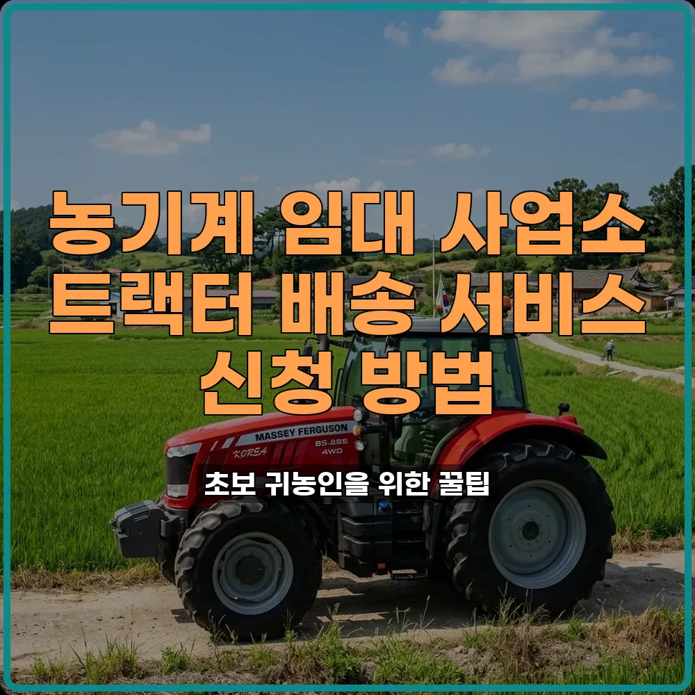 읍면동 주민센터 농기계 임대 사업소 트랙터 배송 서비스 신청