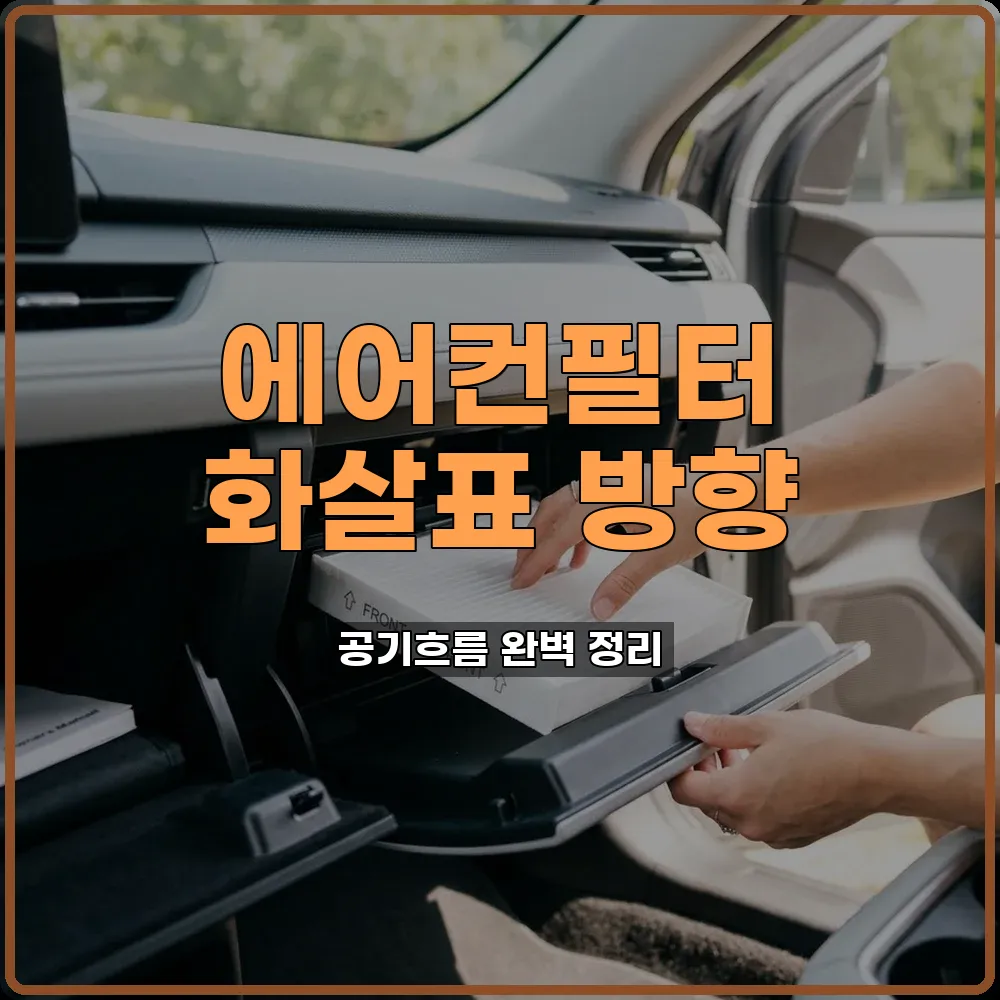 차량용 에어컨 필터 셀프 교체