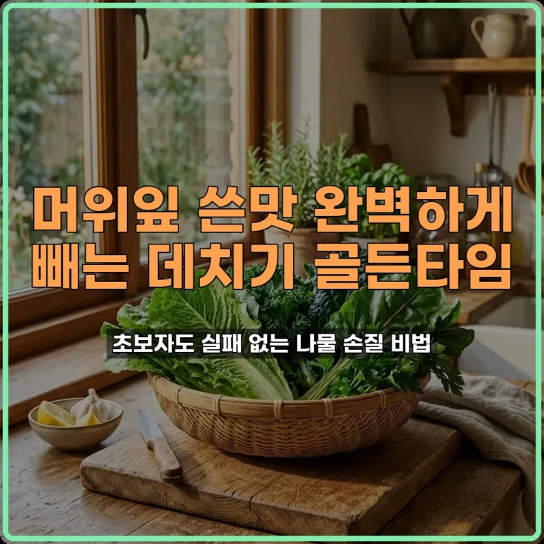 머위잎 특유의 쓴맛 빼는 데치기 시간 조절