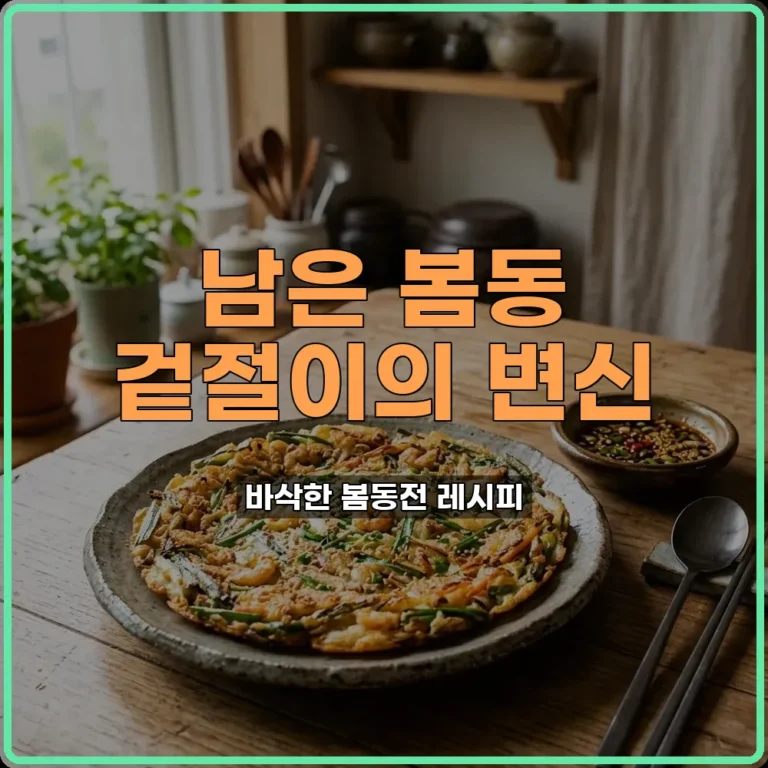 남은 봄동 겉절이 요리