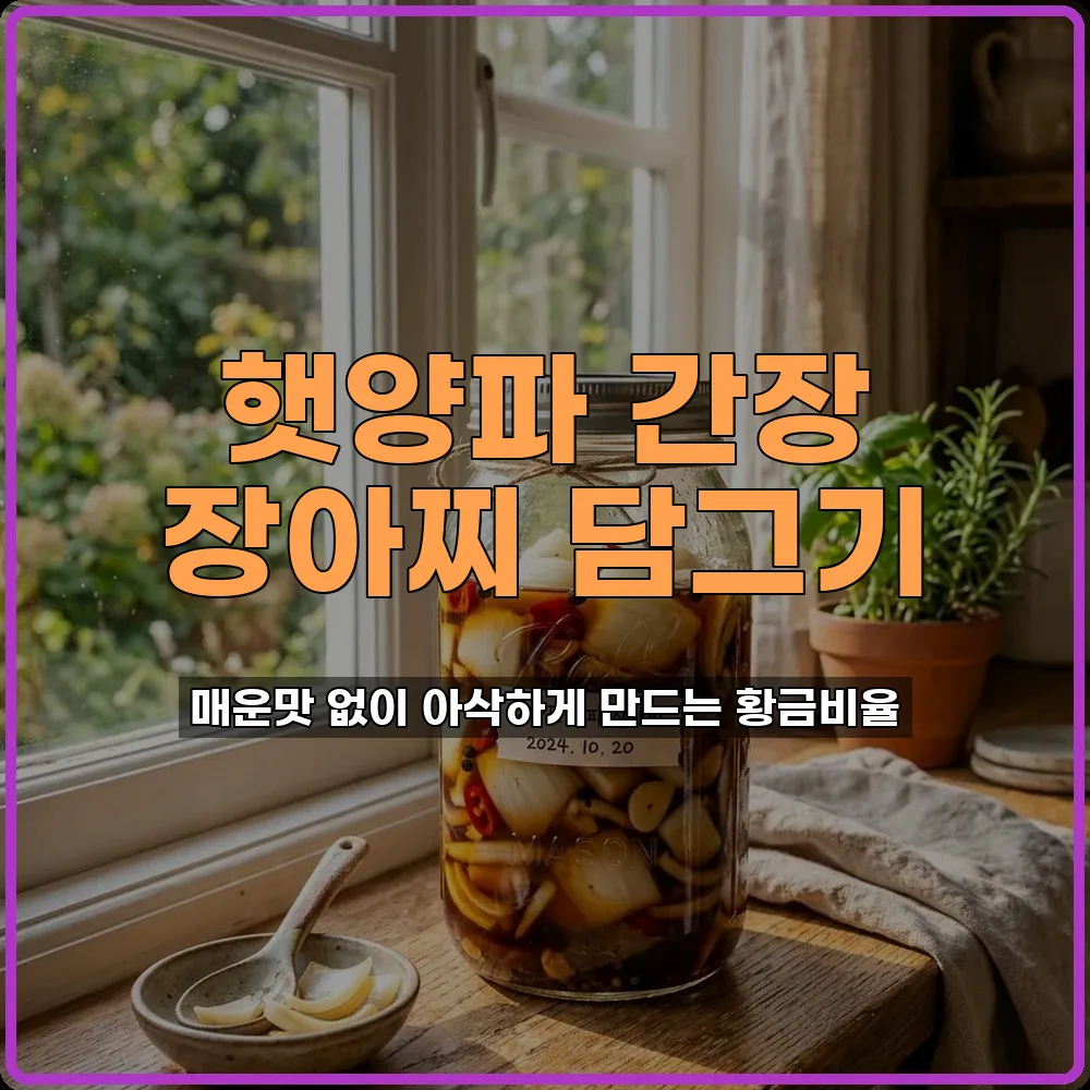 햇양파간장장아찌
