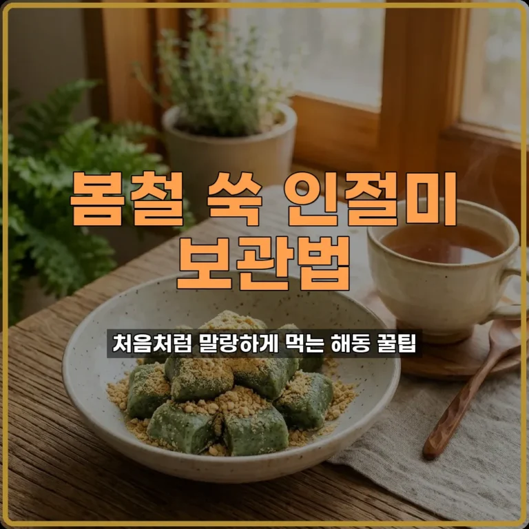 쑥 인절미 냉동 보관