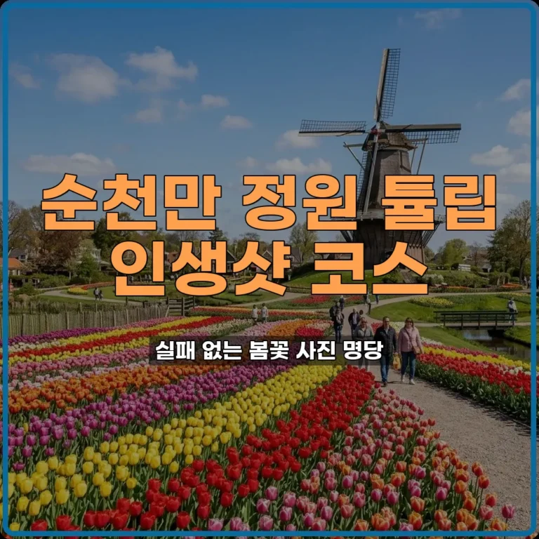 순천만 국가정원 튤립 동선