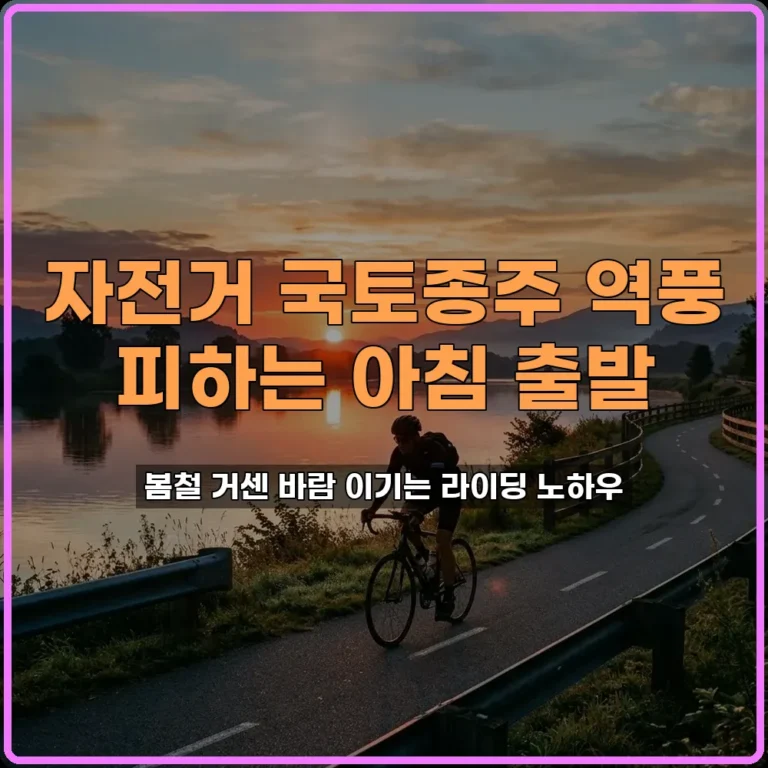 자전거 국토종주 이른 아침 출발
